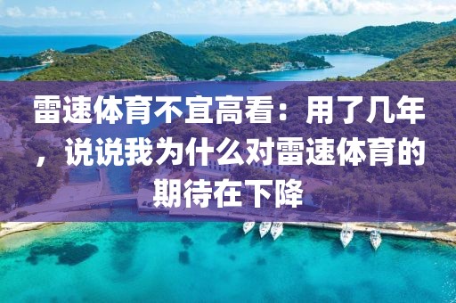 雷速体育不宜高看:用了几年,说说我为什么对雷速体育的期待在下降