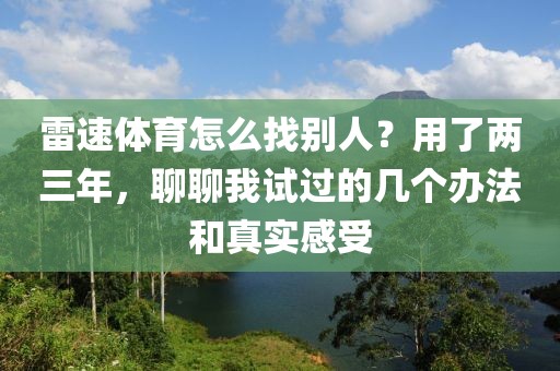 雷速体育怎么找别人？用了两三年，聊聊我试过的几个办法和真实感受