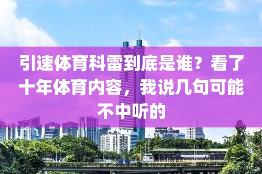 引速体育科雷到底是谁？看了十年体育内容，我说几句可能不中听的