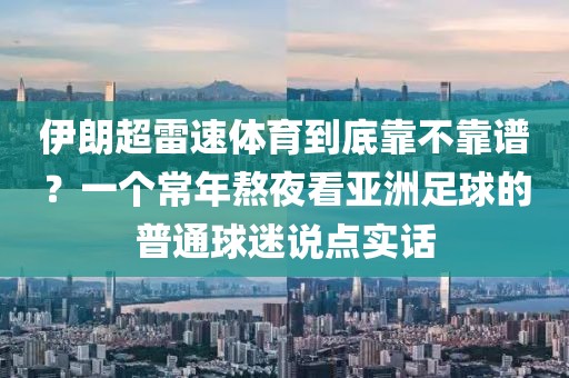 伊朗超雷速体育到底靠不靠谱？一个常年熬夜看亚洲足球的普通球迷说点实话