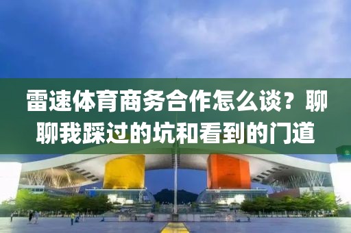 雷速体育商务合作怎么谈？聊聊我踩过的坑和看到的门道