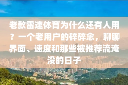 老款雷速体育为什么还有人用？一个老用户的碎碎念，聊聊界面、速度和那些被推荐流淹没的日子