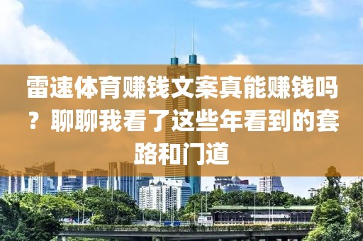 雷速体育赚钱文案真能赚钱吗？聊聊我看了这些年看到的套路和门道