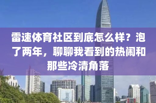 雷速体育社区到底怎么样？泡了两年，聊聊我看到的热闹和那些冷清角落
