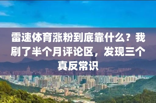 雷速体育涨粉到底靠什么？我刷了半个月评论区，发现三个真反常识