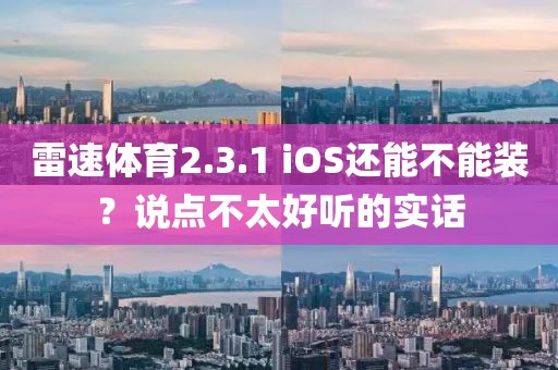 雷速体育2.3.1 iOS还能不能装？说点不太好听的实话