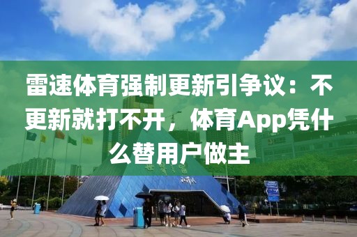 雷速体育强制更新引争议：不更新就打不开，体育App凭什么替用户做主