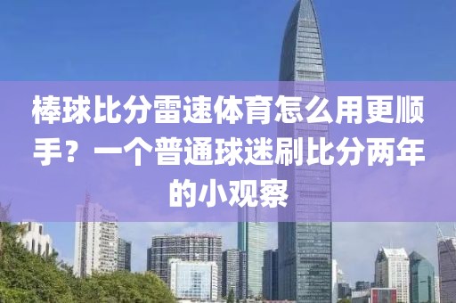 棒球比分雷速体育怎么用更顺手？一个普通球迷刷比分两年的小观察