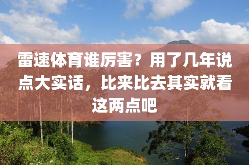 雷速体育谁厉害？用了几年说点大实话，比来比去其实就看这两点吧