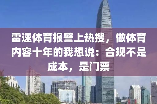 雷速体育报警上热搜，做体育内容十年的我想说：合规不是成本，是门票