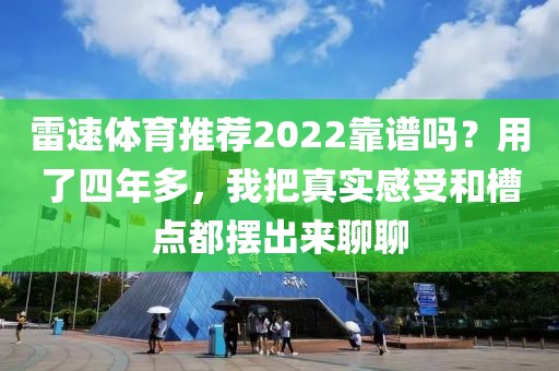 雷速体育推荐2022靠谱吗？用了四年多，我把真实感受和槽点都摆出来聊聊
