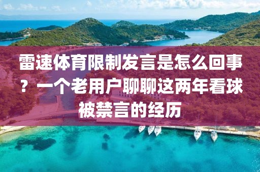 雷速体育限制发言是怎么回事？一个老用户聊聊这两年看球被禁言的经历