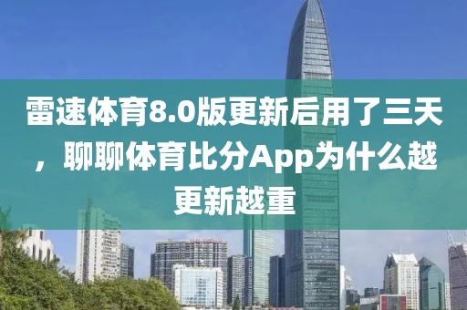 雷速体育8.0版更新后用了三天，聊聊体育比分App为什么越更新越重