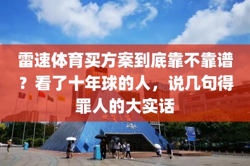 雷速体育买方案到底靠不靠谱?看了十年球的人,说几句得罪人的大实话