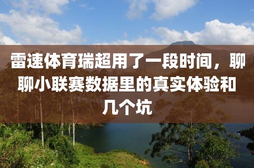 雷速体育瑞超用了一段时间，聊聊小联赛数据里的真实体验和几个坑