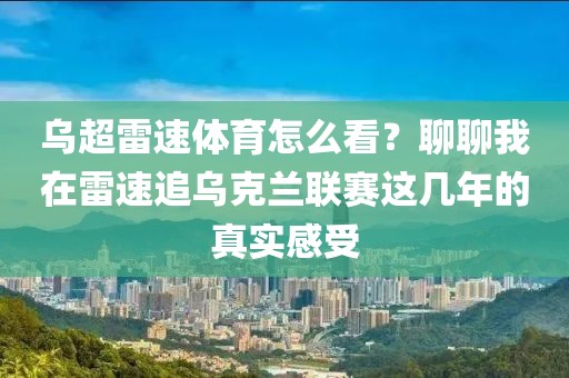 乌超雷速体育怎么看？聊聊我在雷速追乌克兰联赛这几年的真实感受