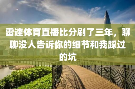 雷速体育直播比分刷了三年，聊聊没人告诉你的细节和我踩过的坑