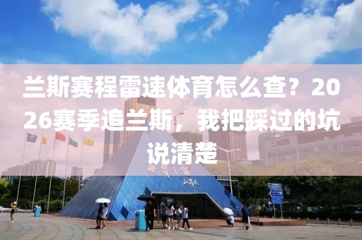 兰斯赛程雷速体育怎么查?2026赛季追兰斯,我把踩过的坑说清楚