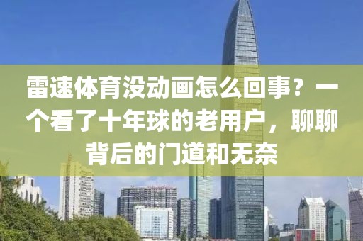 雷速体育没动画怎么回事？一个看了十年球的老用户，聊聊背后的门道和无奈