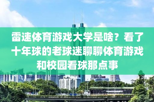 雷速体育游戏大学是啥？看了十年球的老球迷聊聊体育游戏和校园看球那点事
