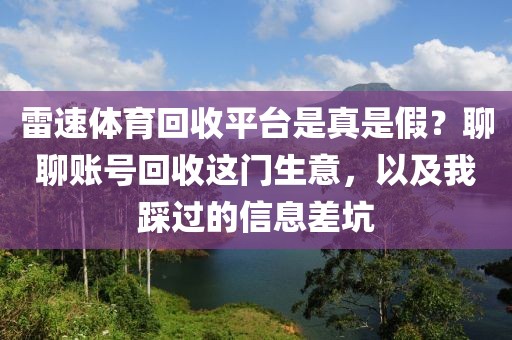 雷速体育回收平台是真是假？聊聊账号回收这门生意，以及我踩过的信息差坑
