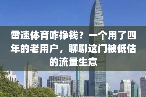 雷速体育咋挣钱？一个用了四年的老用户，聊聊这门被低估的流量生意