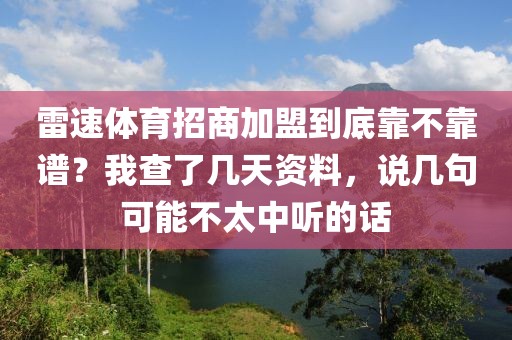雷速体育招商加盟到底靠不靠谱？我查了几天资料，说几句可能不太中听的话