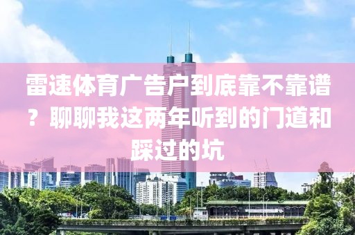雷速体育广告户到底靠不靠谱？聊聊我这两年听到的门道和踩过的坑