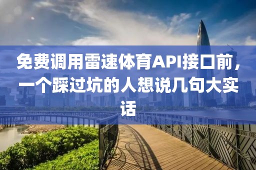 免费调用雷速体育API接口前，一个踩过坑的人想说几句大实话