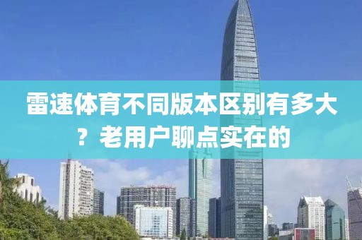 雷速体育不同版本区别有多大？老用户聊点实在的