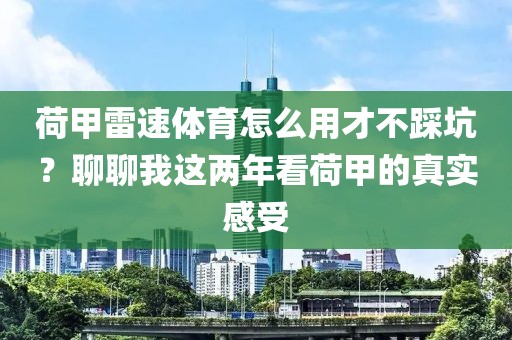 荷甲雷速体育怎么用才不踩坑?聊聊我这两年看荷甲的真实感受