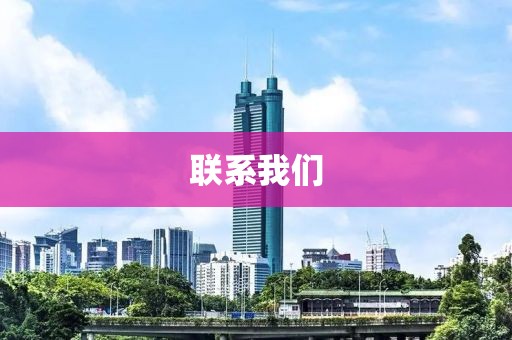 联系我们