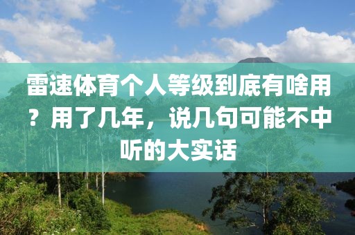 雷速体育个人等级到底有啥用？用了几年，说几句可能不中听的大实话
