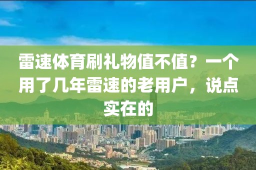 雷速体育刷礼物值不值？一个用了几年雷速的老用户，说点实在的