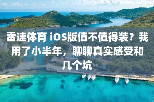 雷速体育 iOS版值不值得装？我用了小半年，聊聊真实感受和几个坑