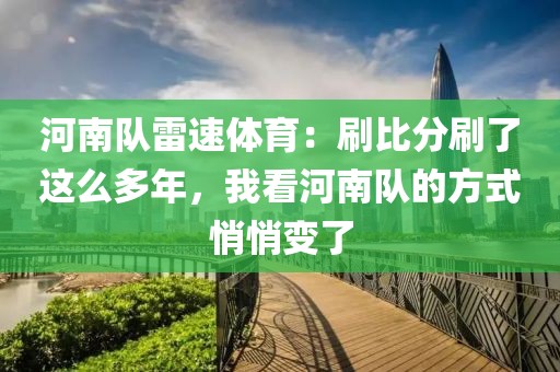 河南队雷速体育：刷比分刷了这么多年，我看河南队的方式悄悄变了