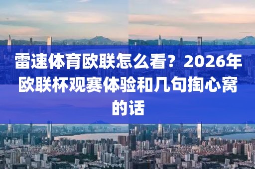 雷速体育欧联怎么看？2026年欧联杯观赛体验和几句掏心窝的话