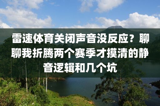 雷速体育关闭声音没反应？聊聊我折腾两个赛季才摸清的静音逻辑和几个坑