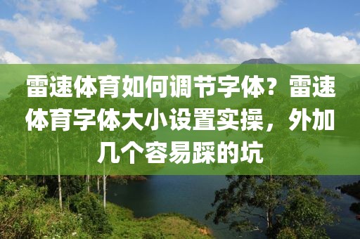 雷速体育如何调节字体？雷速体育字体大小设置实操，外加几个容易踩的坑