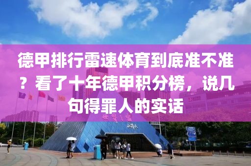 德甲排行雷速体育到底准不准？看了十年德甲积分榜，说几句得罪人的实话