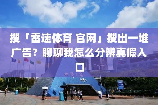 搜「雷速体育 官网」搜出一堆广告？聊聊我怎么分辨真假入口