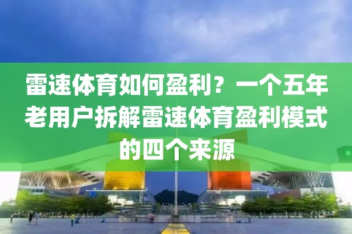 雷速体育如何盈利？一个五年老用户拆解雷速体育盈利模式的四个来源