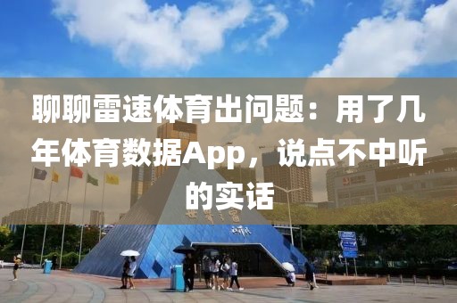 聊聊雷速体育出问题：用了几年体育数据App，说点不中听的实话