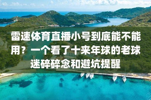 雷速体育直播小号到底能不能用？一个看了十来年球的老球迷碎碎念和避坑提醒