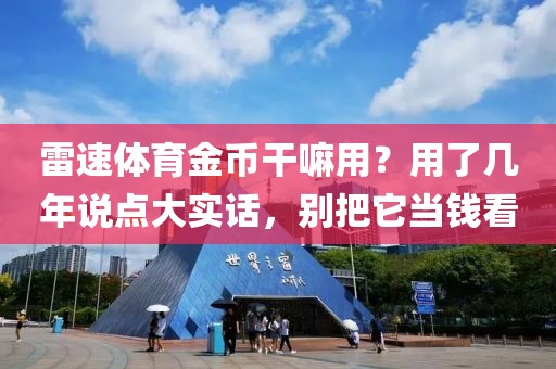 雷速体育金币干嘛用？用了几年说点大实话，别把它当钱看