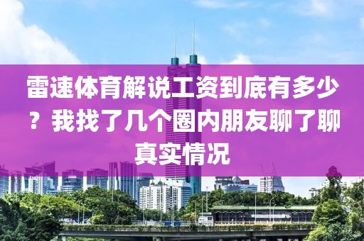 雷速体育解说工资到底有多少？我找了几个圈内朋友聊了聊真实情况