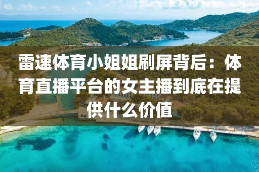 雷速体育小姐姐刷屏背后：体育直播平台的女主播到底在提供什么价值