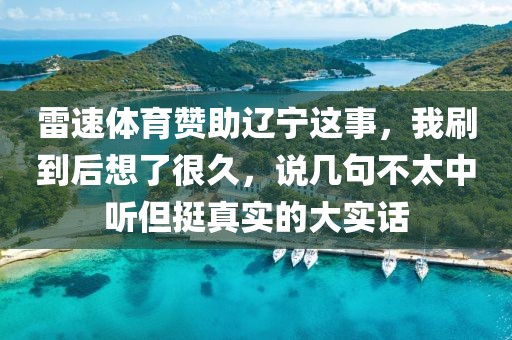 雷速体育赞助辽宁这事，我刷到后想了很久，说几句不太中听但挺真实的大实话