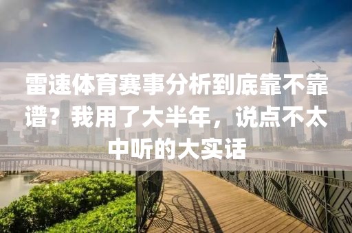 雷速体育赛事分析到底靠不靠谱？我用了大半年，说点不太中听的大实话
