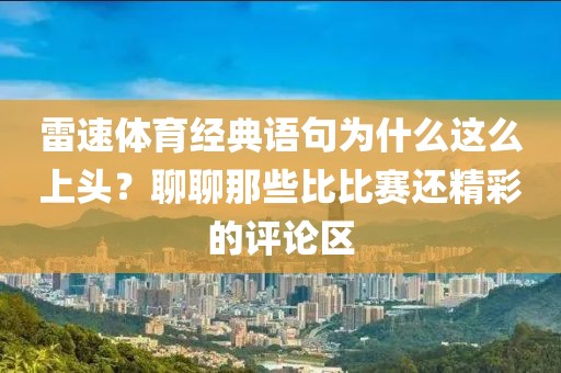 雷速体育经典语句为什么这么上头？聊聊那些比比赛还精彩的评论区